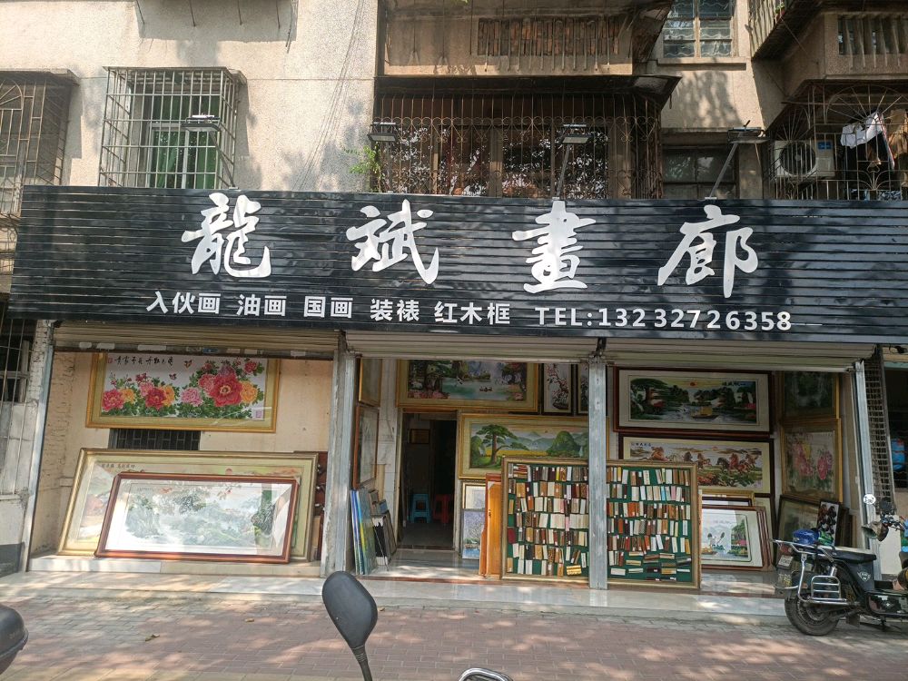 龙斌画廊