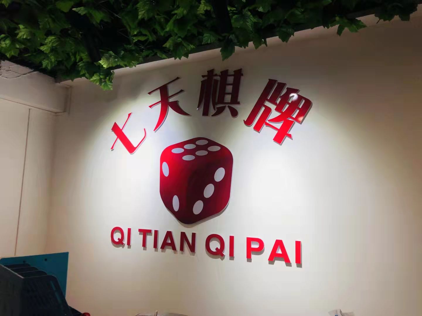 七天自助棋牌房