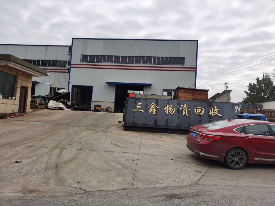 三鑫物资回收有限公司