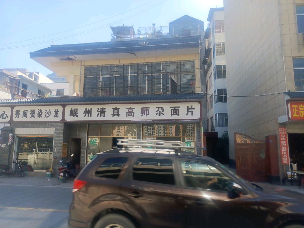 岷州清真高师尕面片