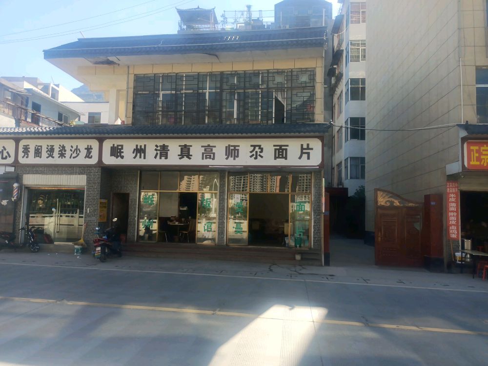岷州清真高师尕面片