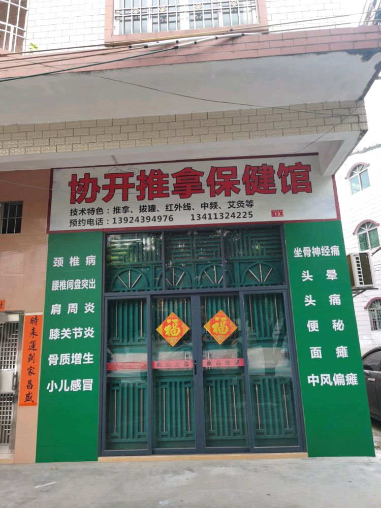 协开推拿保健馆