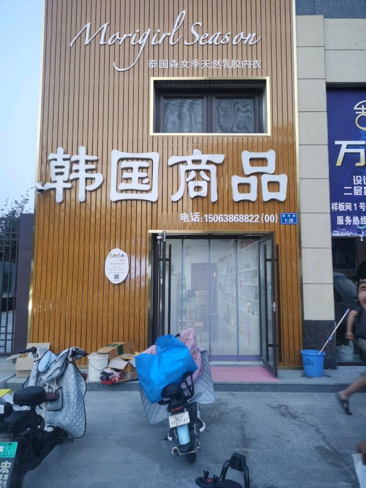福山韩国商品超市(汇福街店)