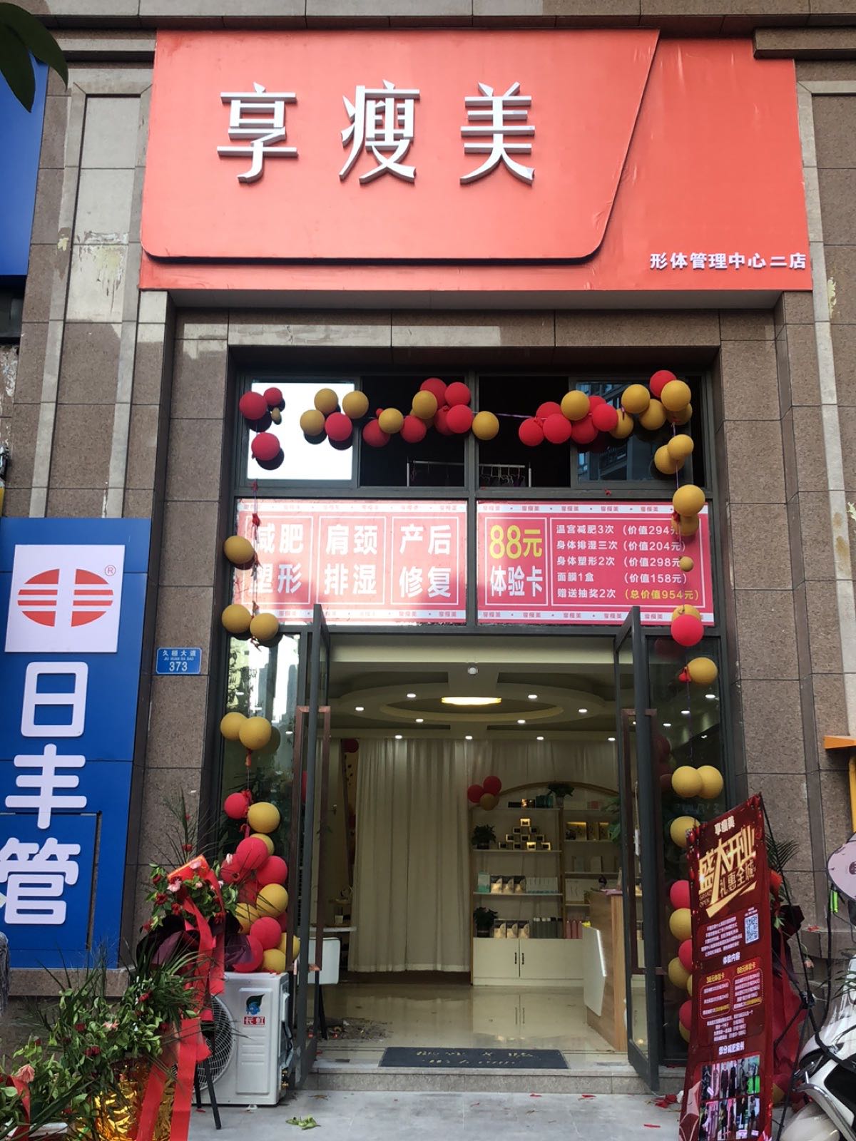 享瘦美丰都二店
