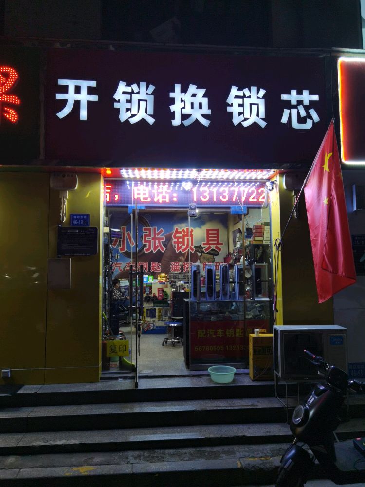 开锁换锁芯(棉纺东路)