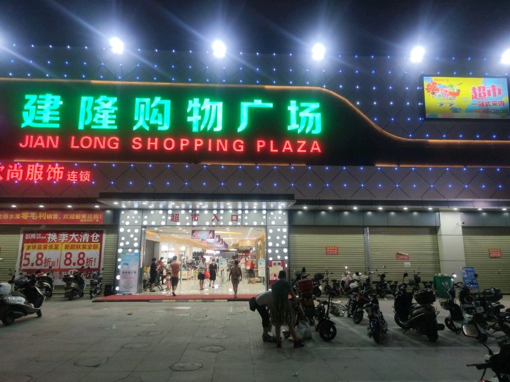 建隆购物广场(大岭店)