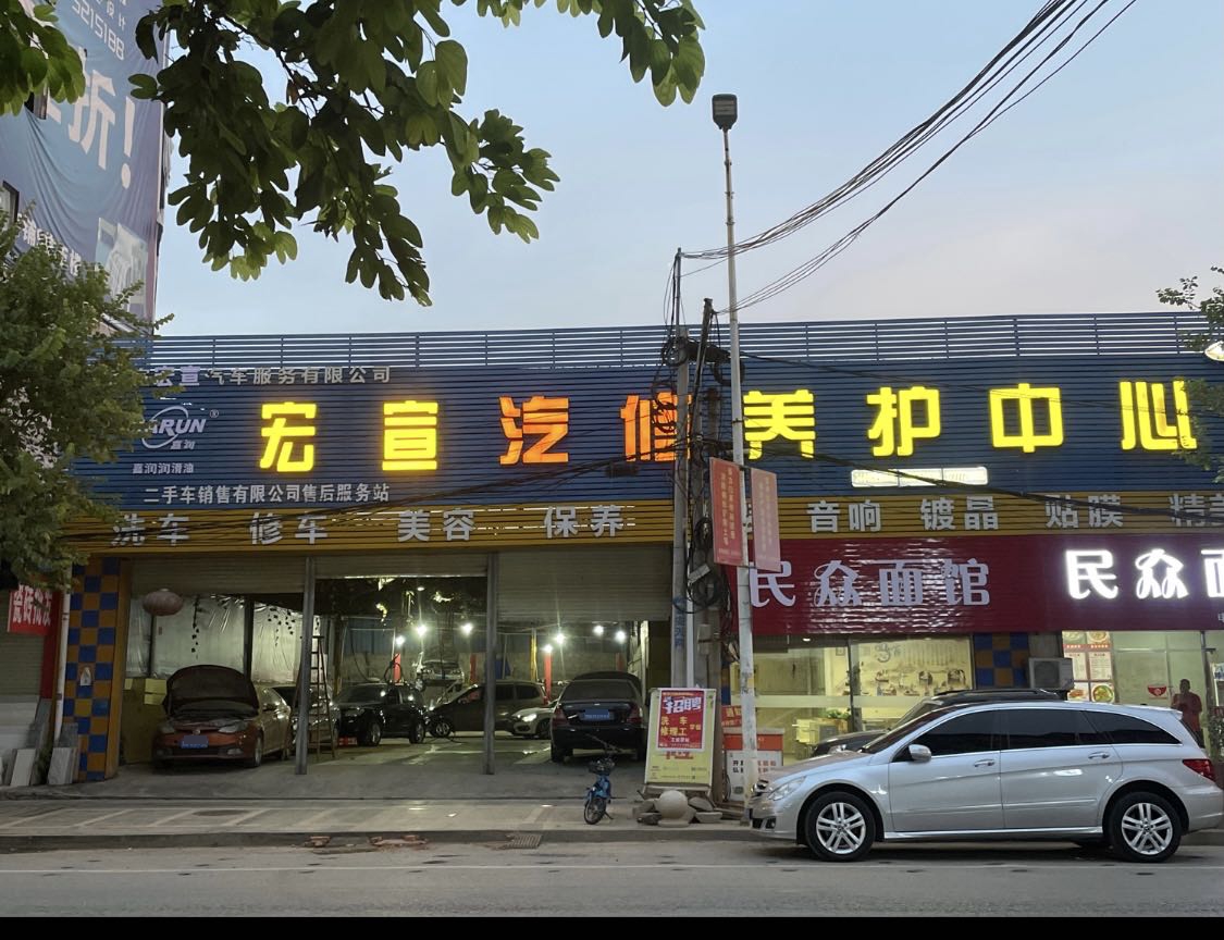 宏宣汽修养护中心