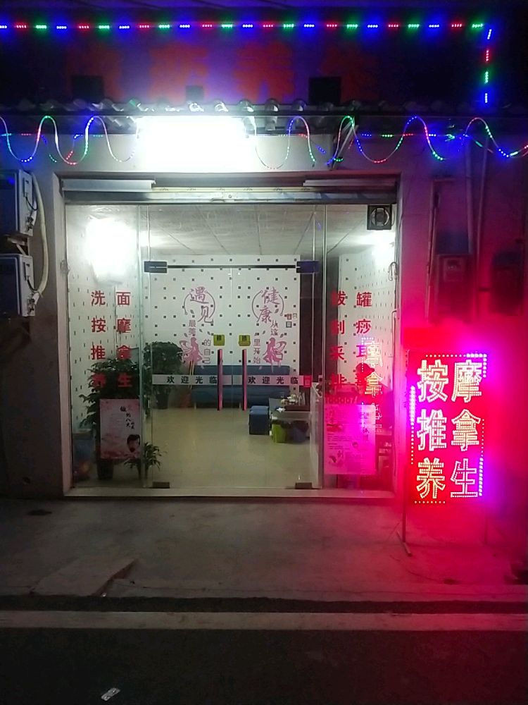 依恋养生按摩