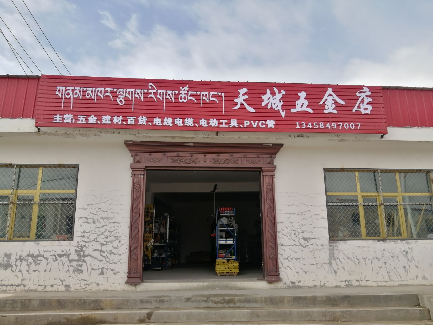 天城五金店