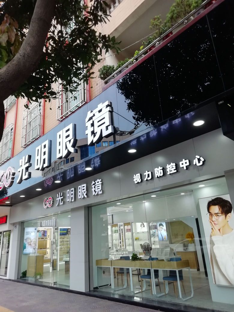 大明眼镜