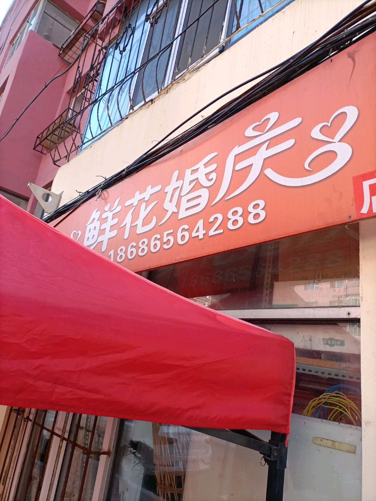 红铜彤婚庆店