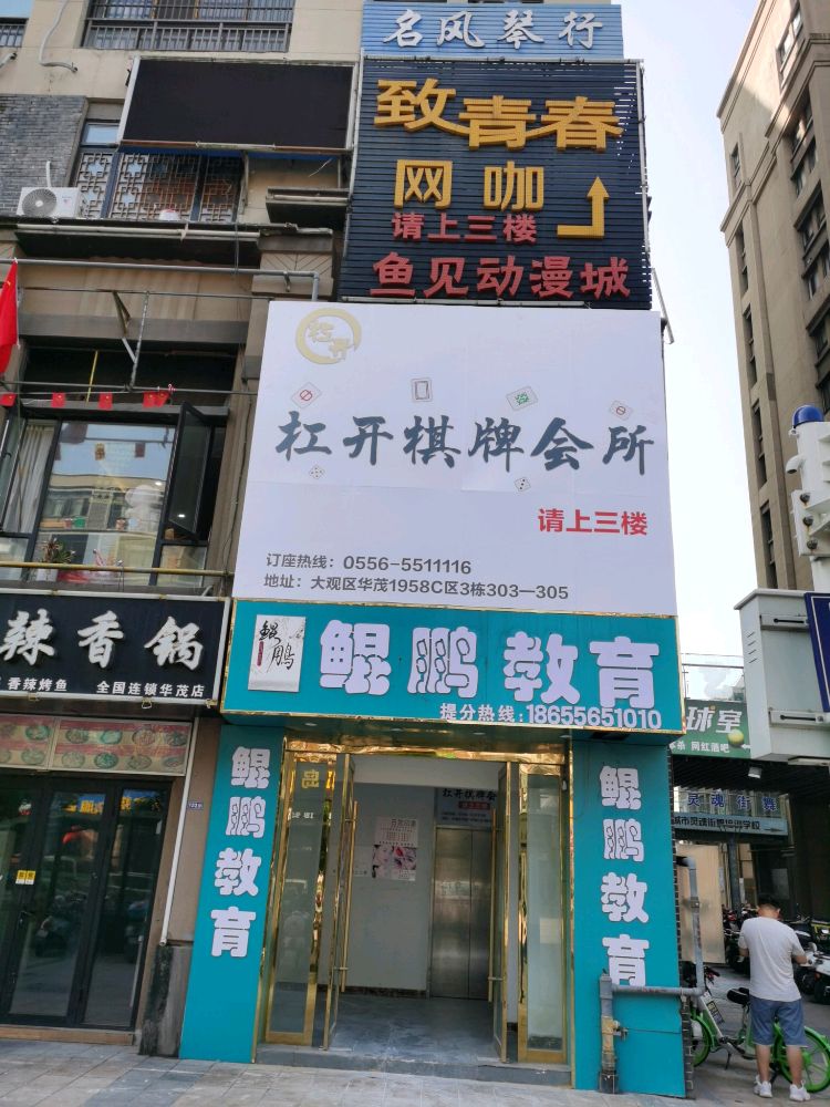 杠开棋牌会所(华茂一杠店)