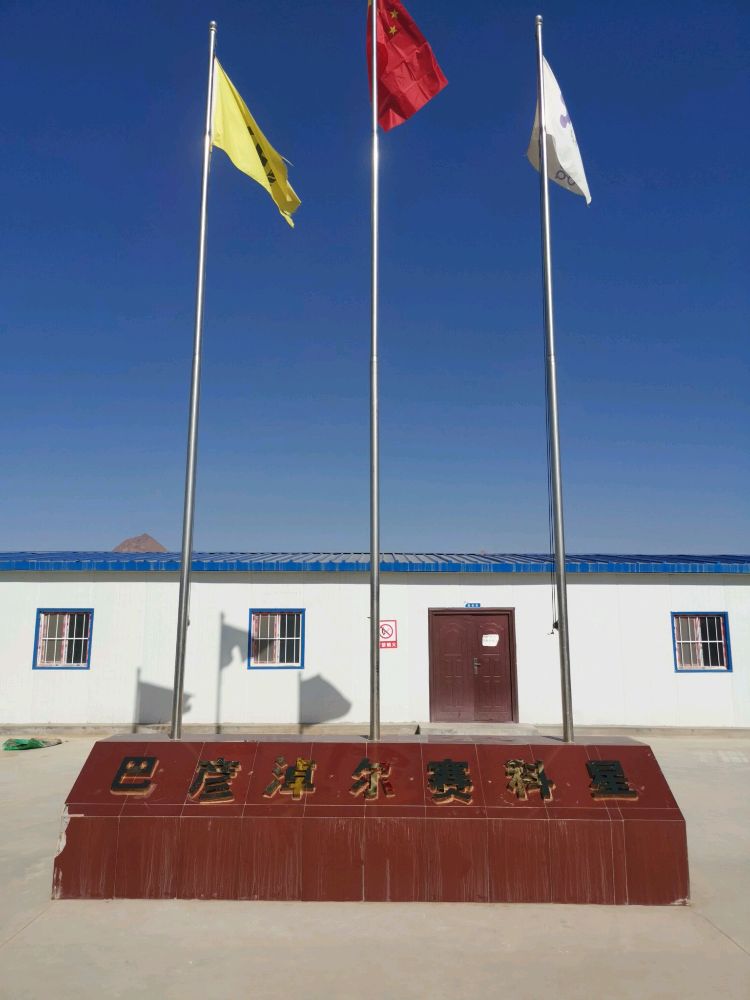 内蒙古自治区巴彦淖尔市乌拉特后旗太阳庙农场三分场西南1400米