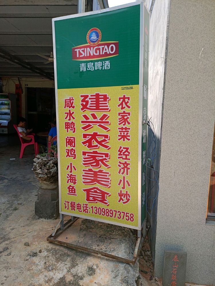 建兴农家美食