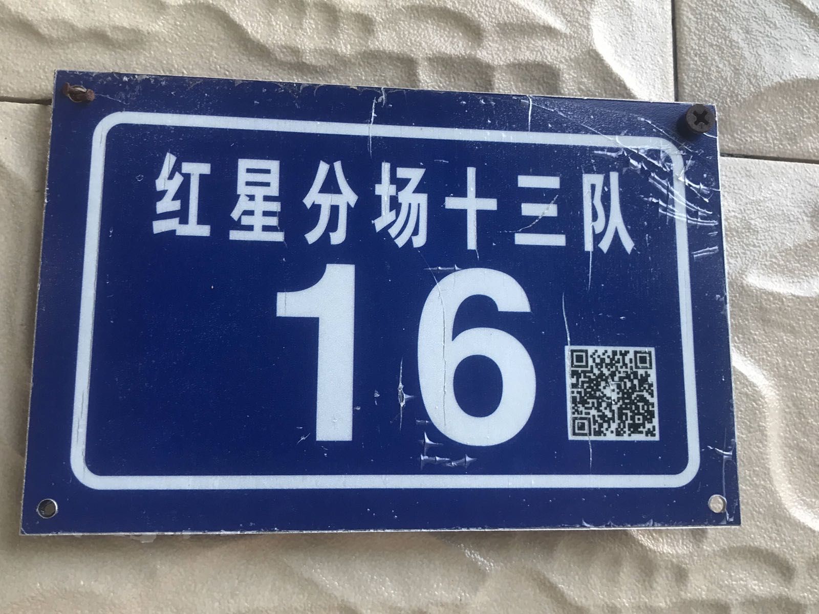 临高县红华农场红星分场十三队