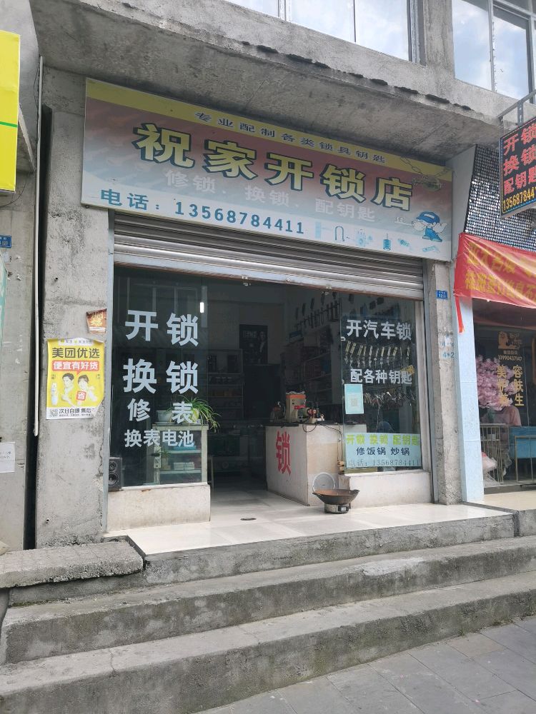 祝家开锁店