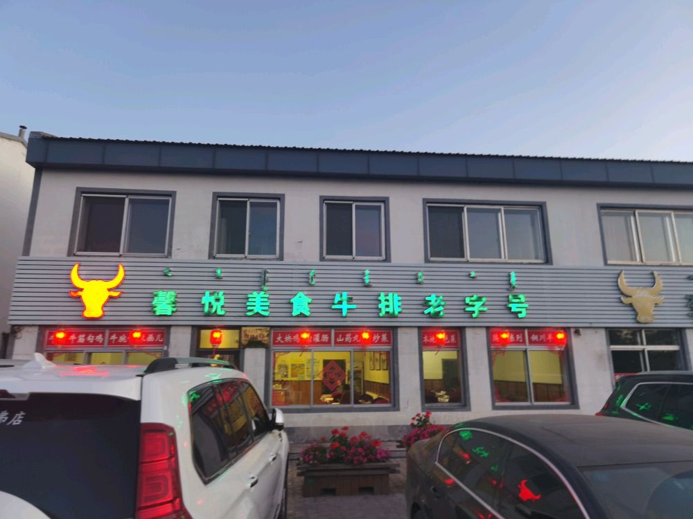 馨悦美食牛排火字号