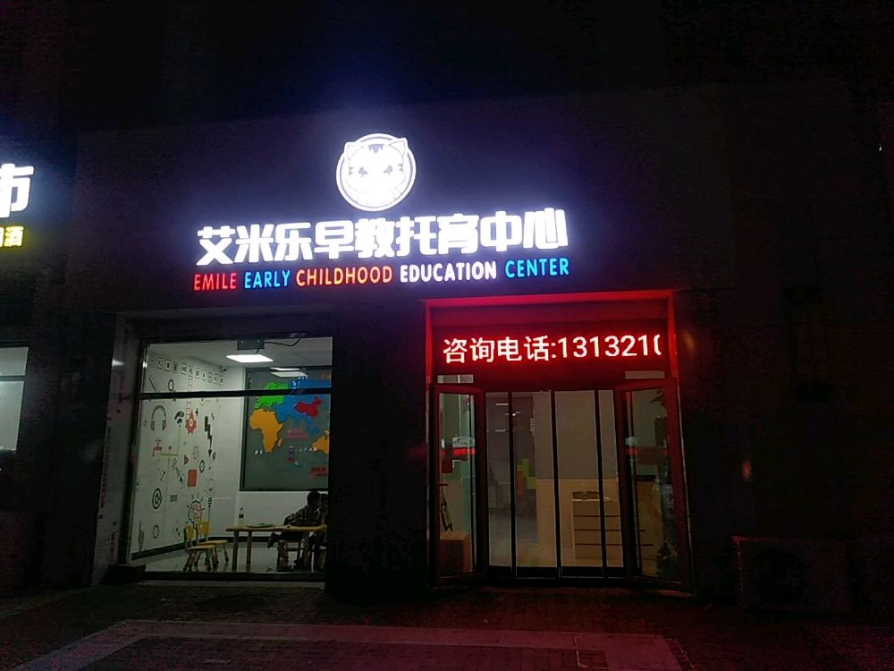 艾米乐早教托育中心