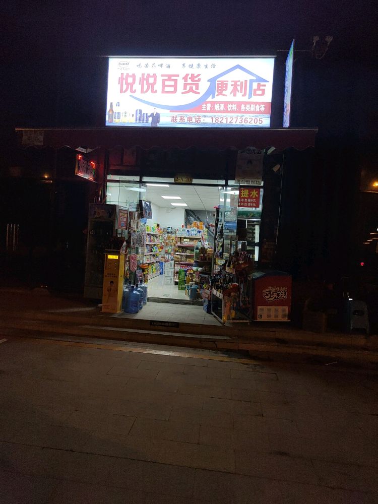 悦悦百货便利店