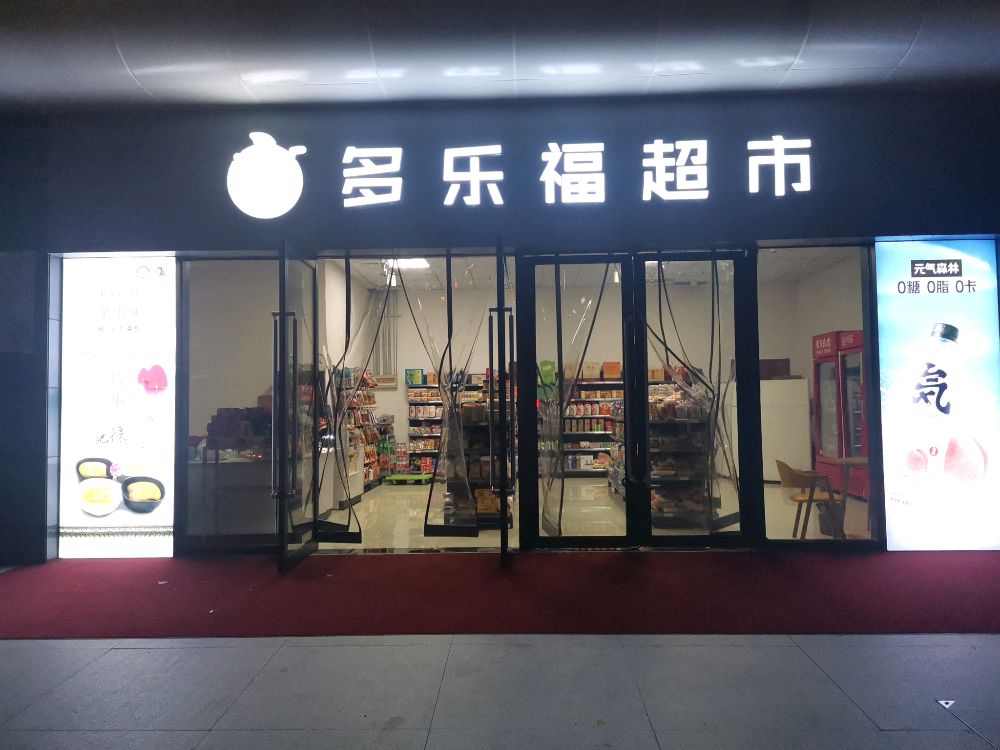 多乐福超市(高铁东路店)