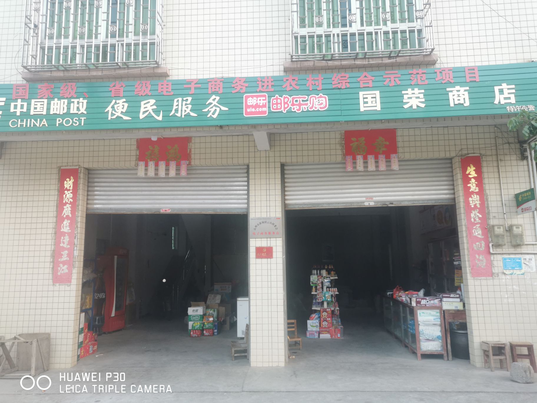 新垌云炉国荣商店