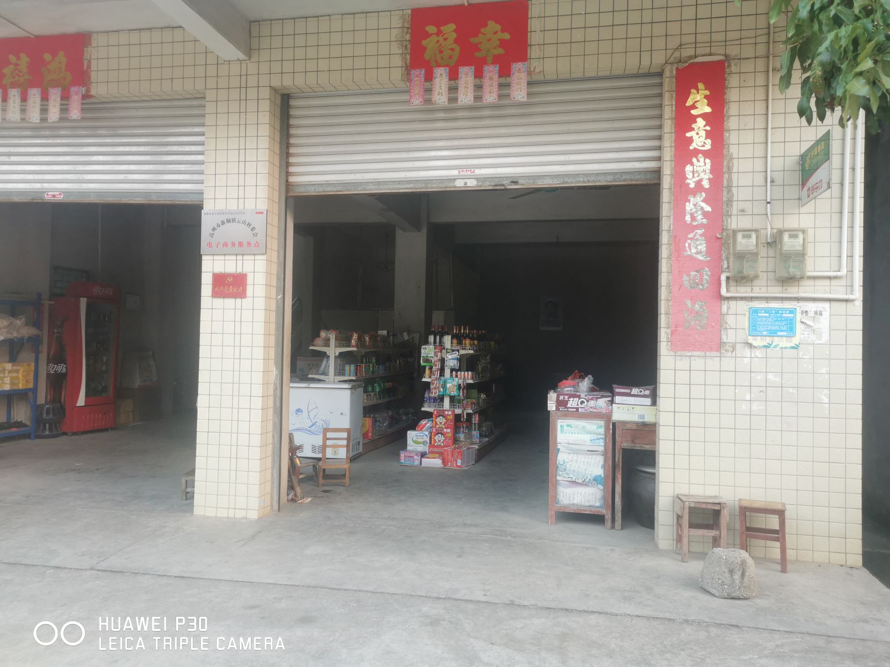 新垌云炉国荣商店