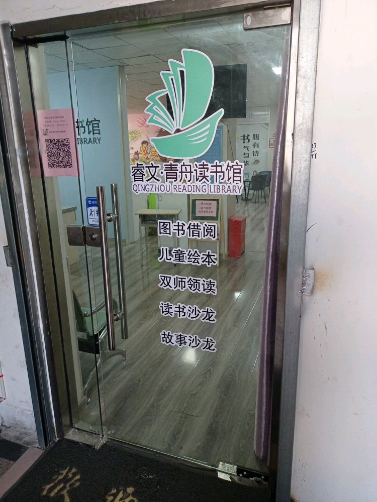 睿文情舟读书馆