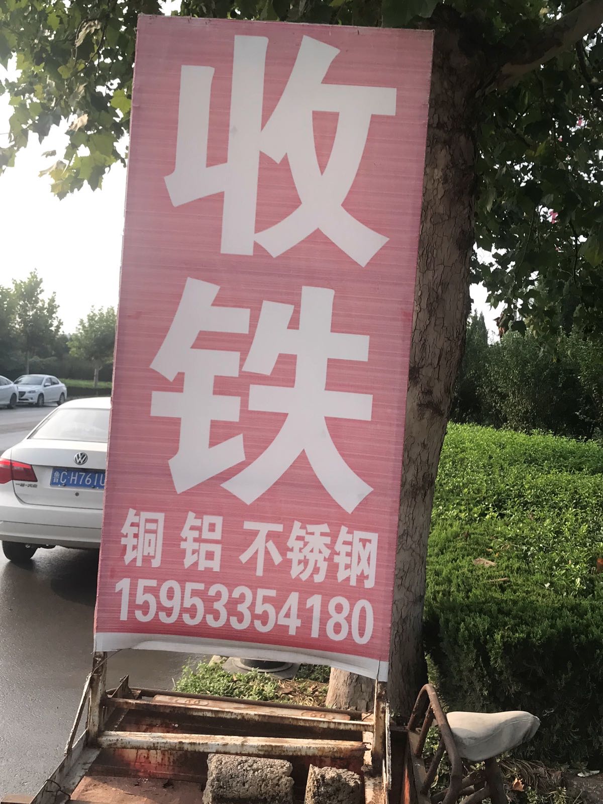 桓台废旧金属收购站