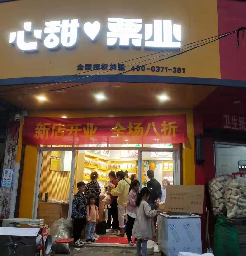 心甜栗业(启那线店)