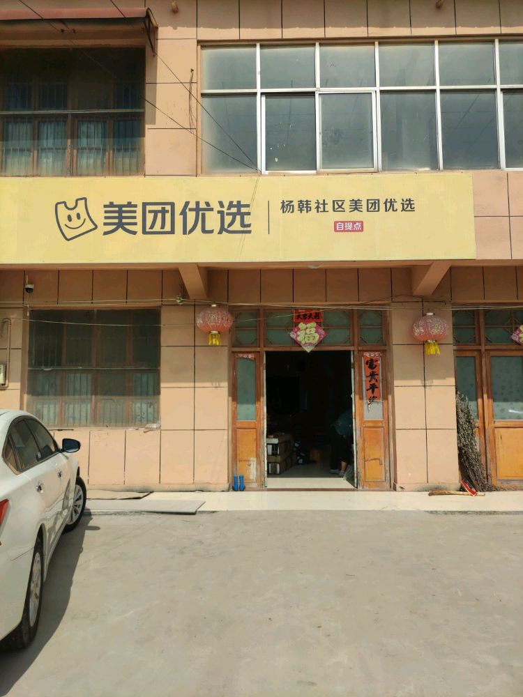 美团悠选(杨韩社区店)