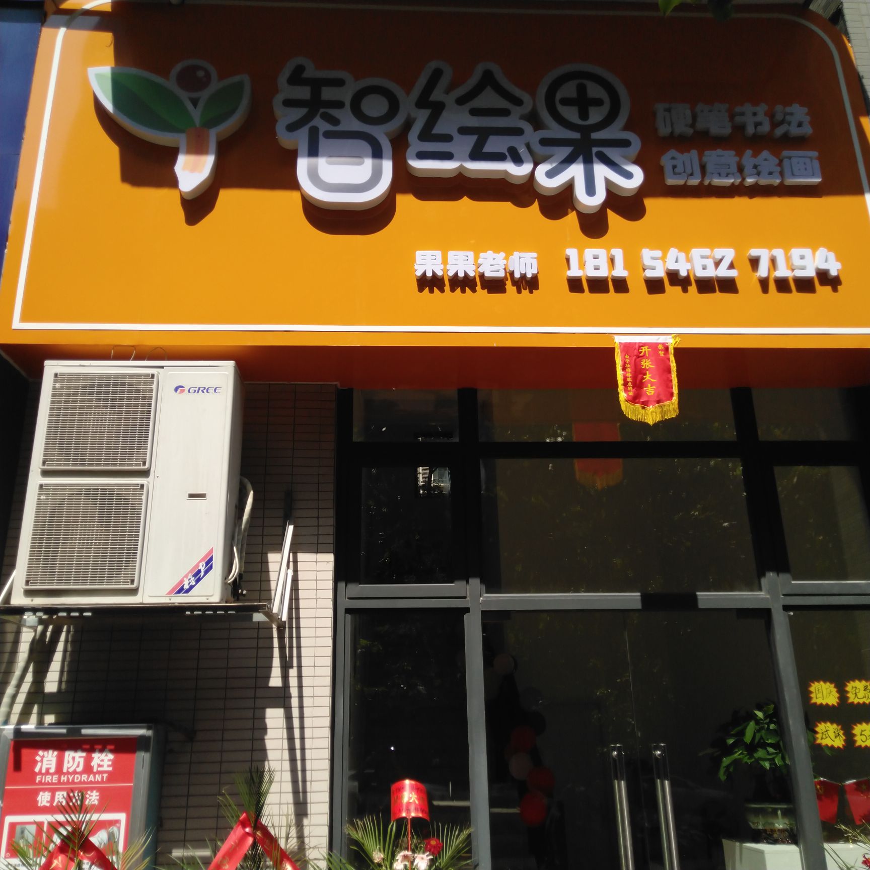 智绘果书法培训