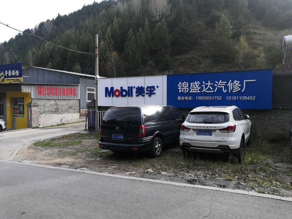 五台山锦盛达汽修厂