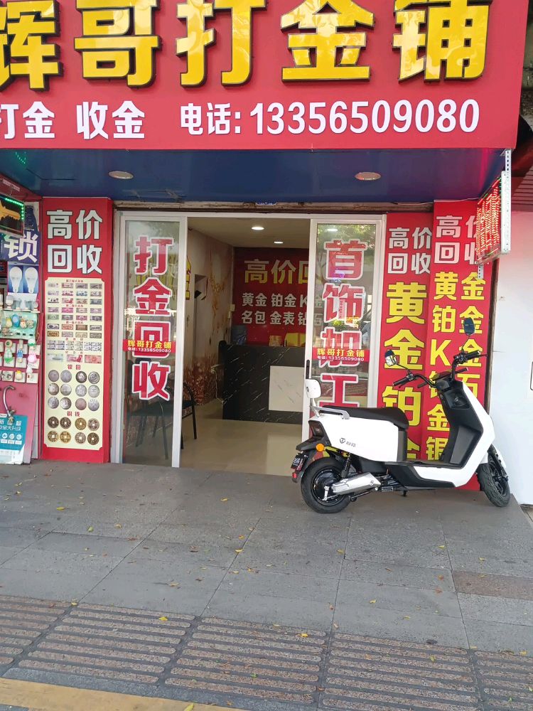 辉哥打金铺