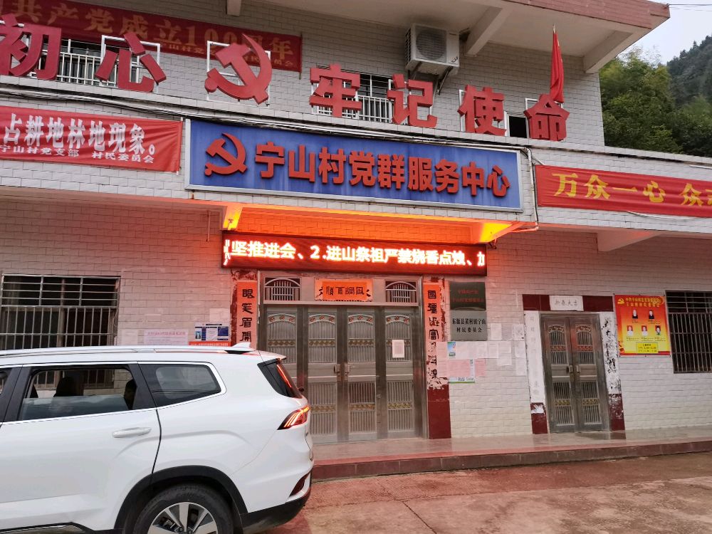 宁山村党群服务中心