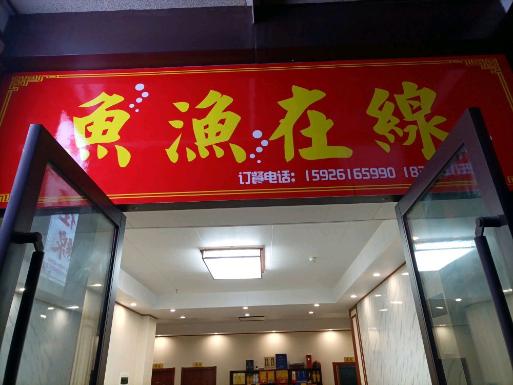 鱼渔在线(林荫大道店)