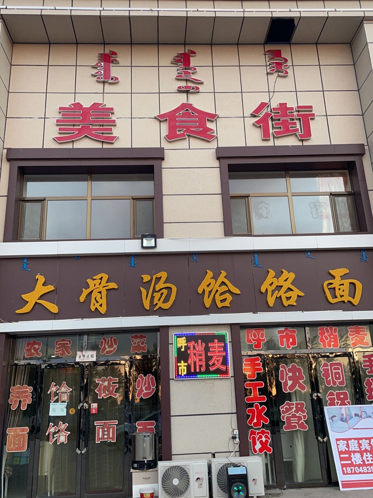 大骨头饸饹面