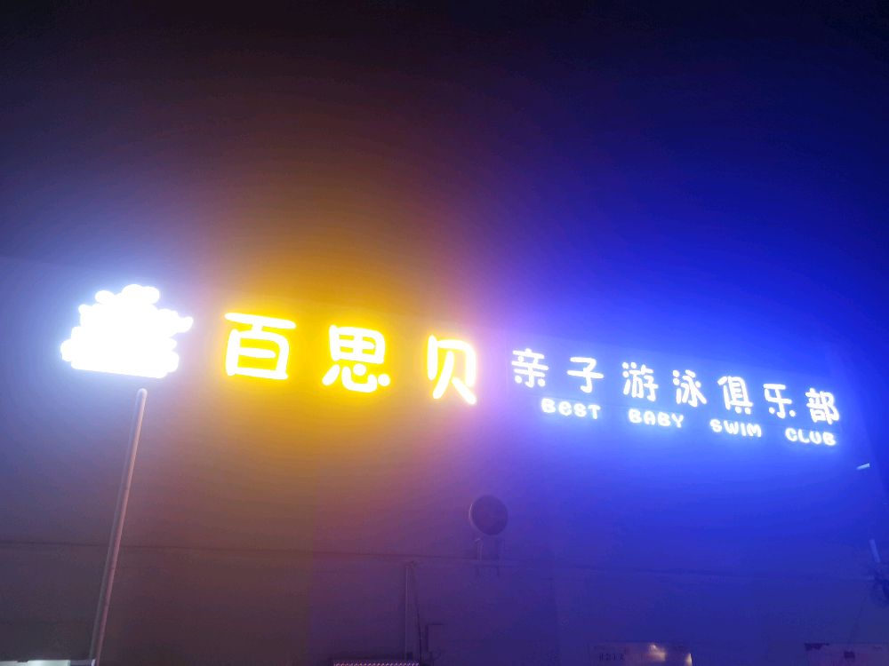 百思贝亲子游泳俱乐部