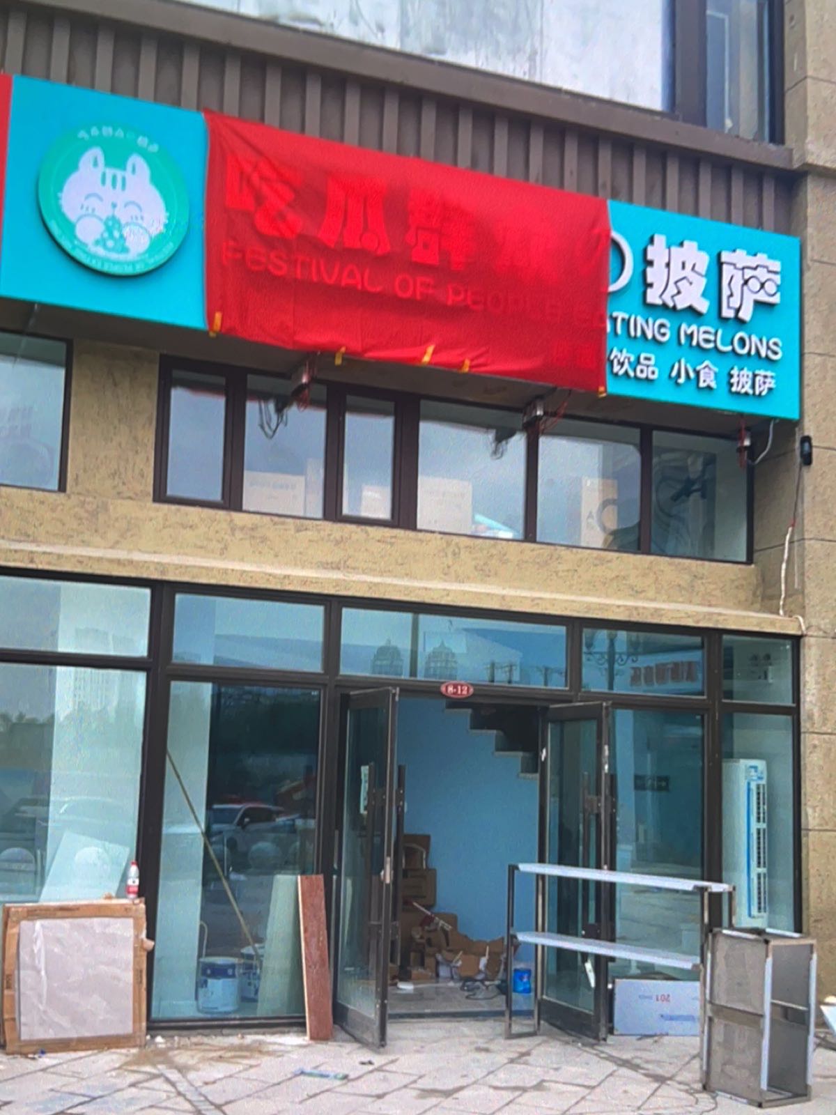 吃瓜群众的塔披萨店