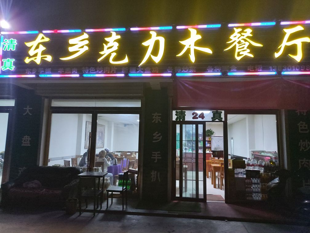 山丹县清真东乡克力木餐厅