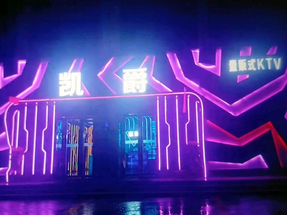 凯爵量贩式KTV