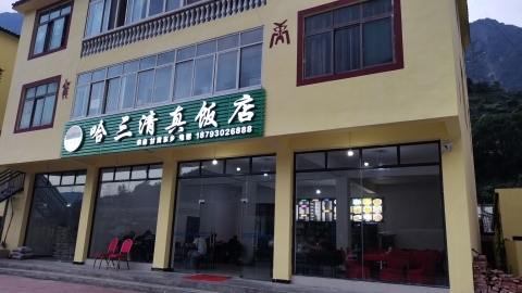 哈三清真饭店