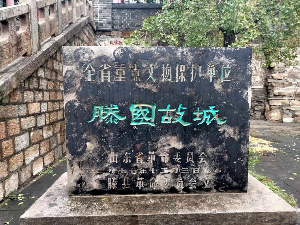 滕国古城