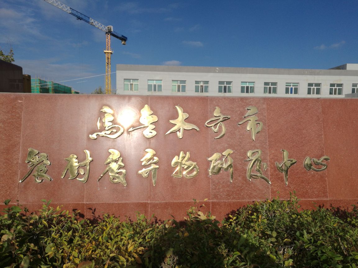 乌鲁木齐市餐厨废弃物研友中心