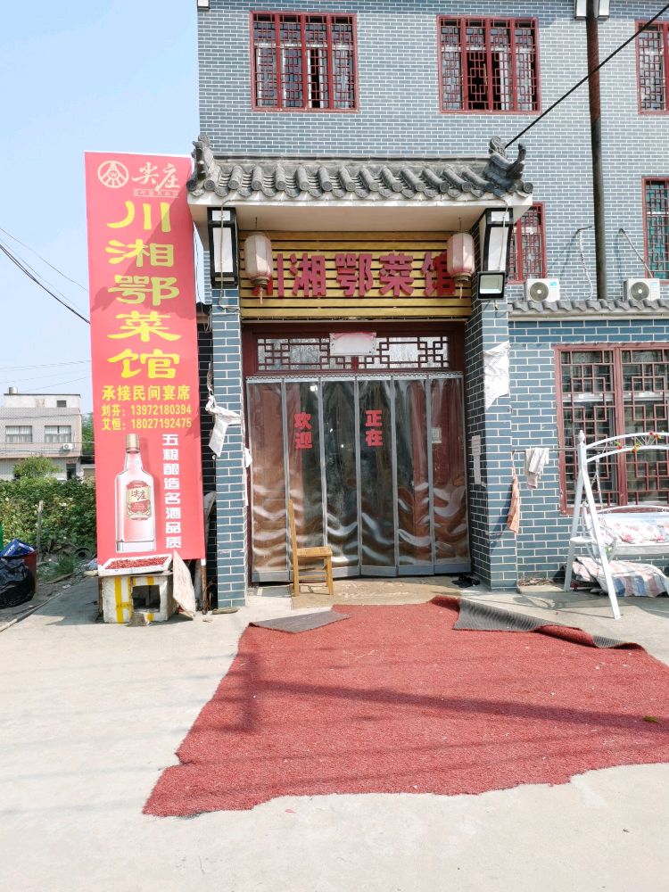 川湘鄂餐馆
