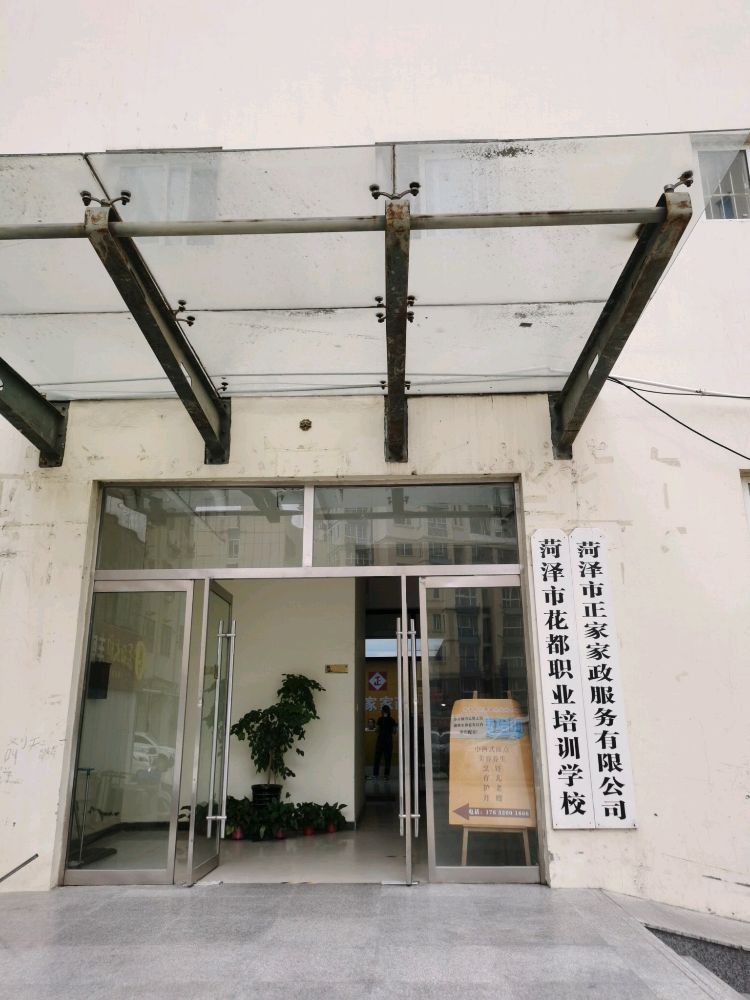 菏泽市花都职业培训小学