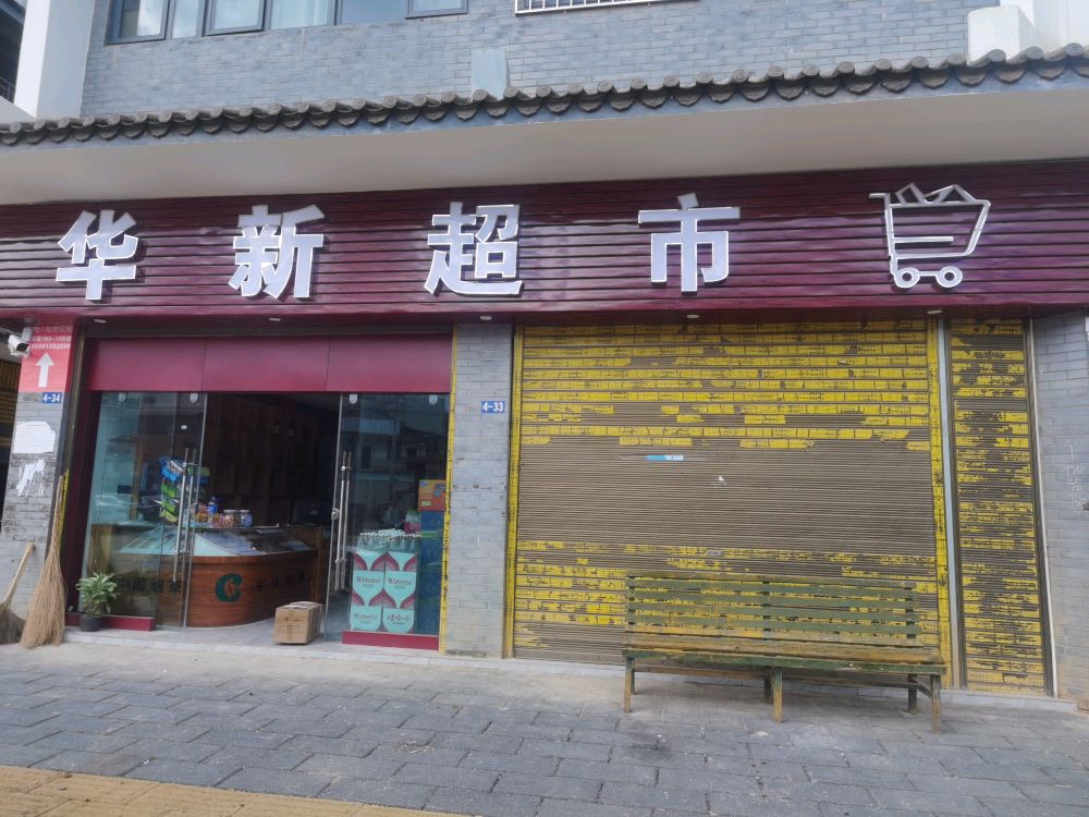 华新超市(墨思公路店)