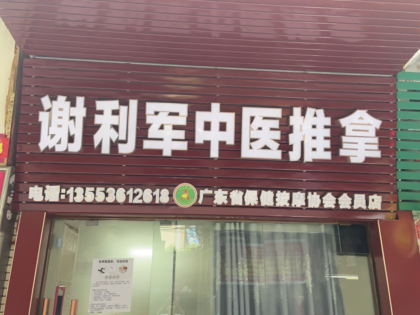 谢利军中式快推拿