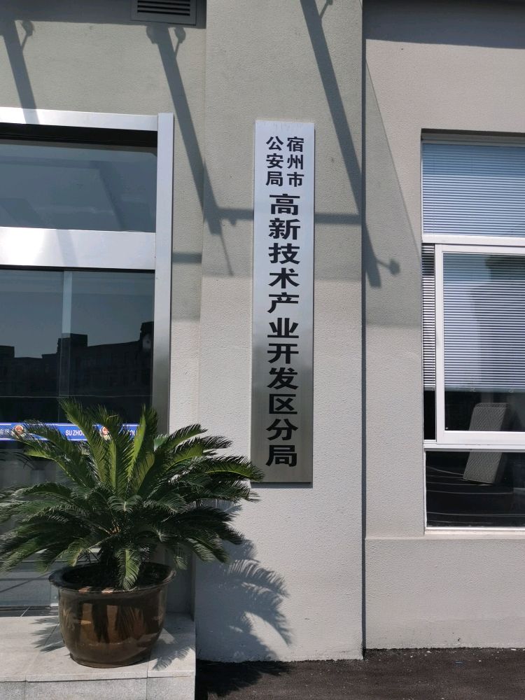 宿州市公安局高新技术产业开发区分局高新区派出所
