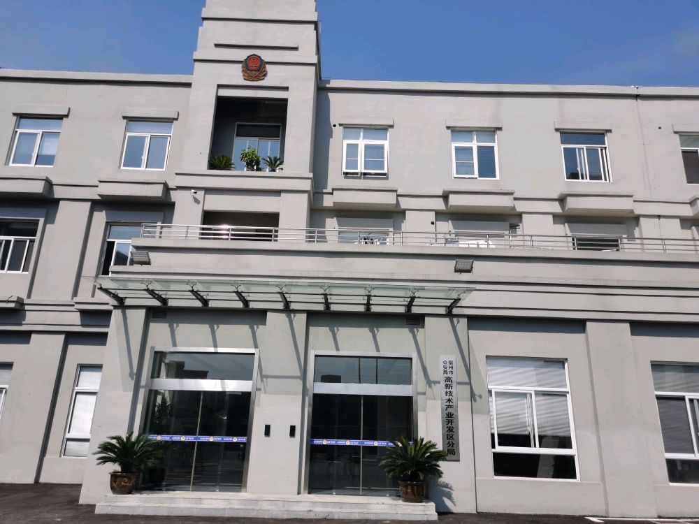 宿州市公安局高新技术产业开发区分局高新区派出所