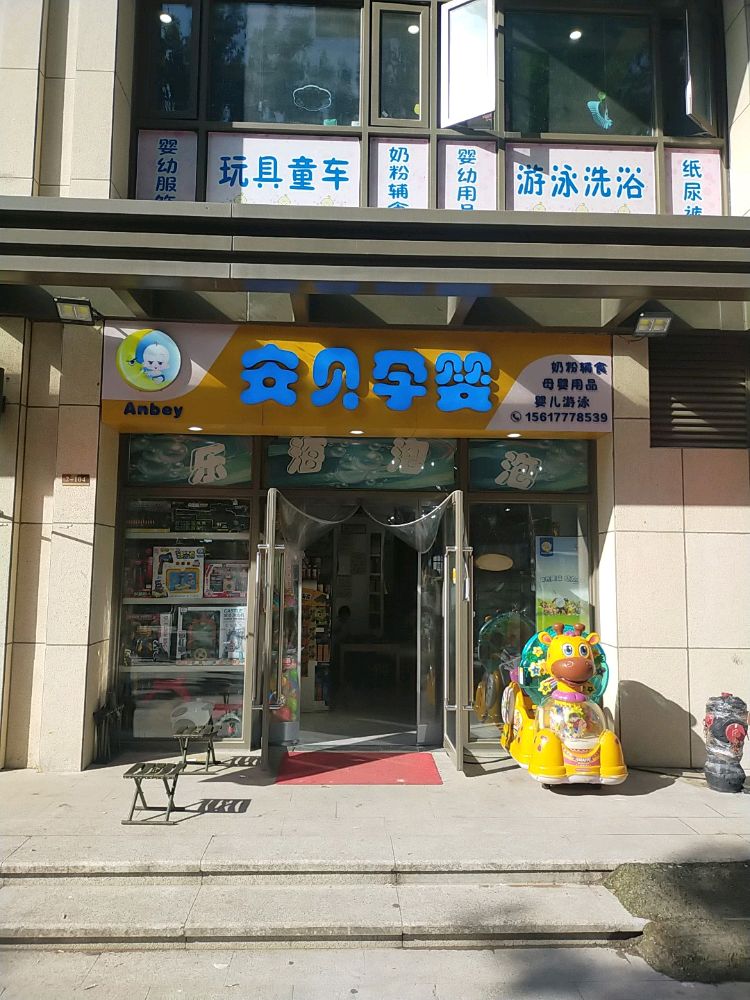 安贝孕婴(政通路店)